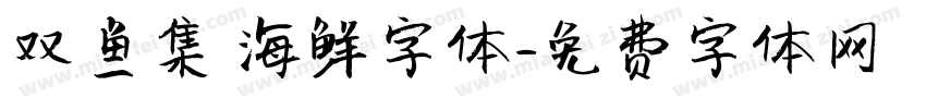 双鱼集 海鲜字体字体转换
